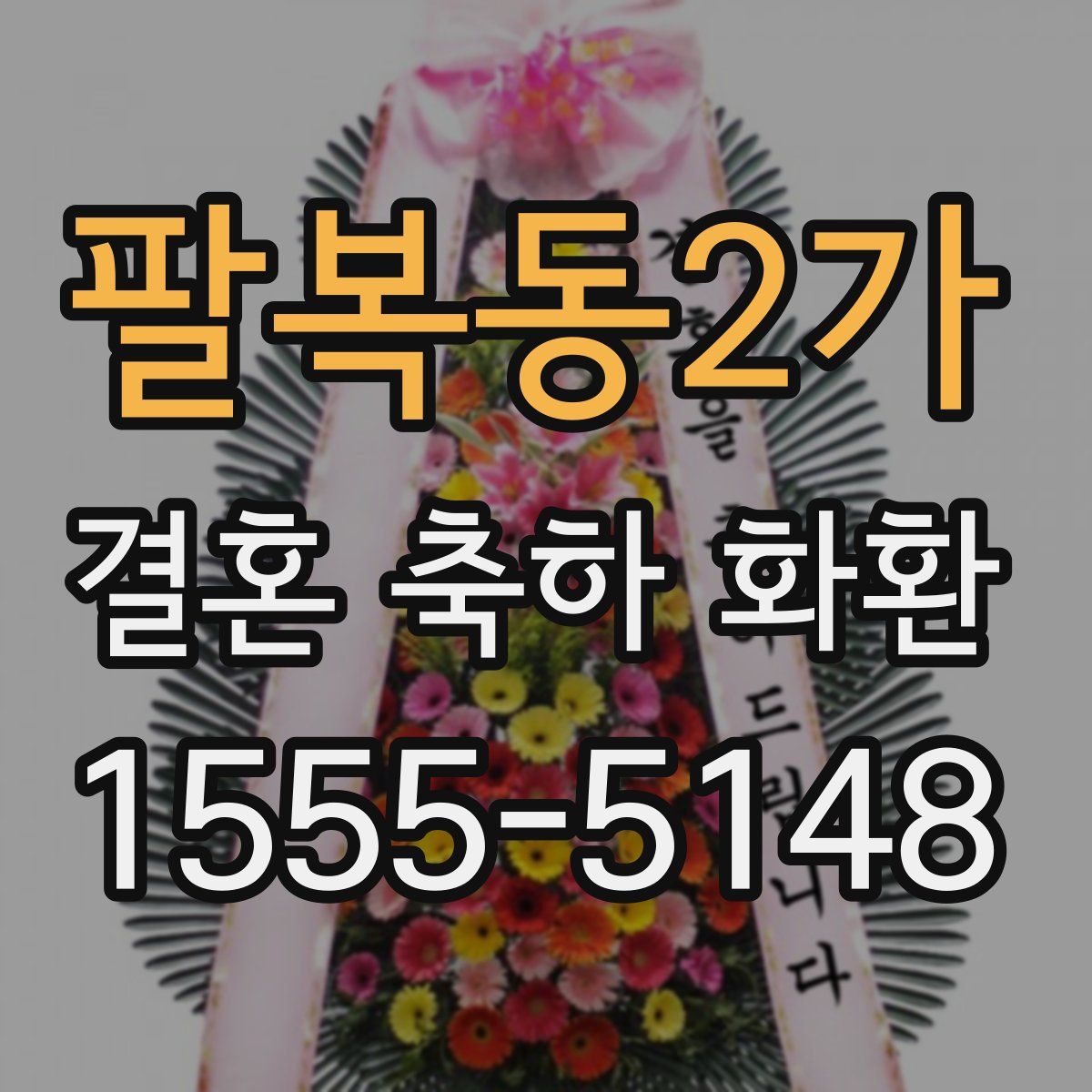 팔복동2가 결혼 축하 화환