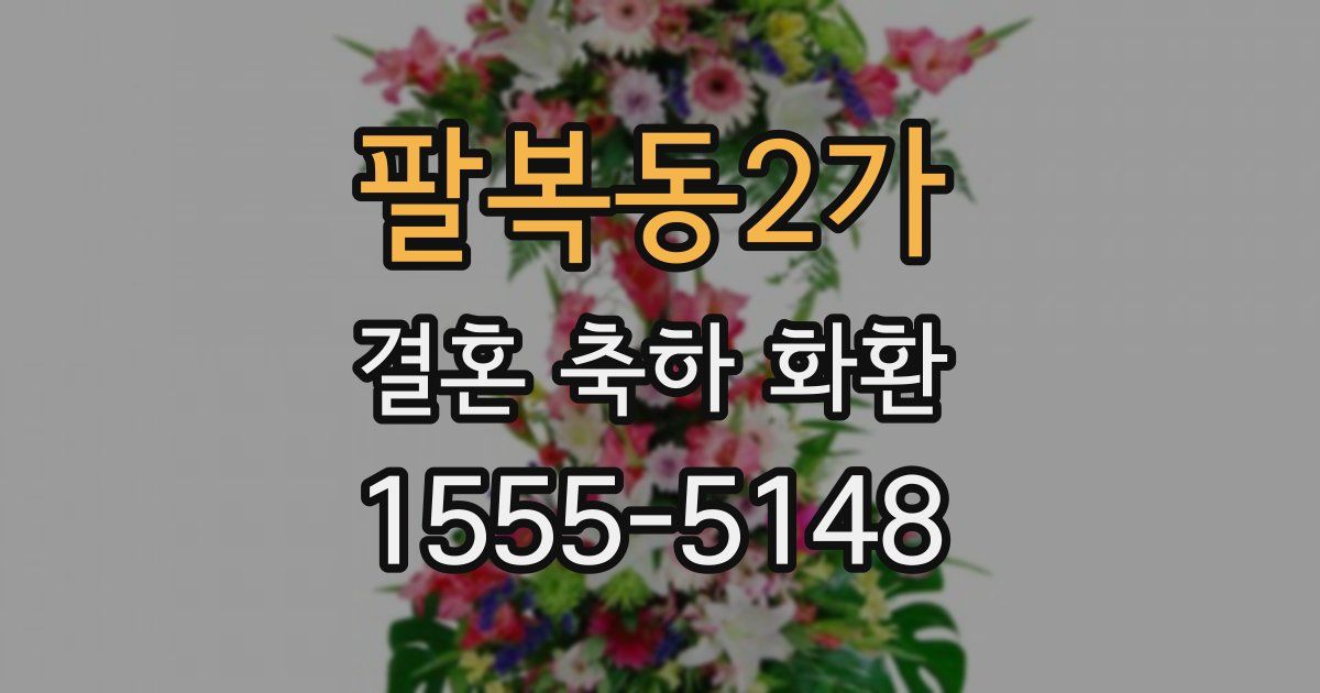팔복동2가 결혼 축하 화환