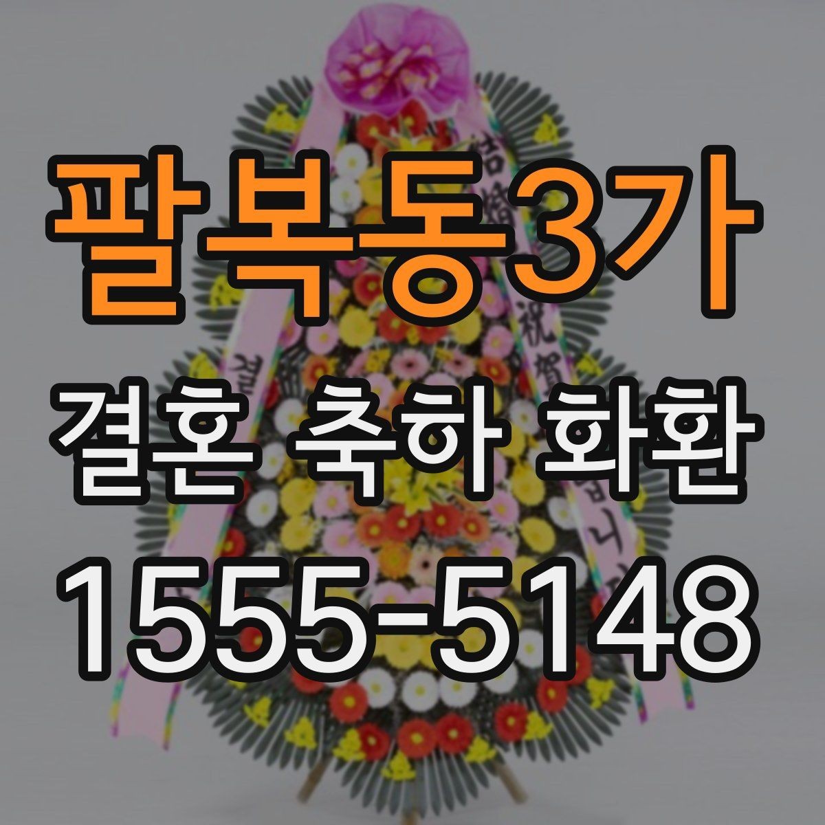 팔복동3가 결혼 축하 화환 고급형과 일반형 차이 보기