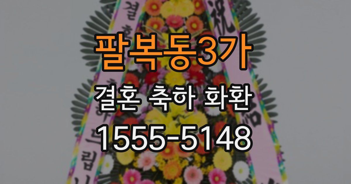 팔복동3가 결혼 축하 화환