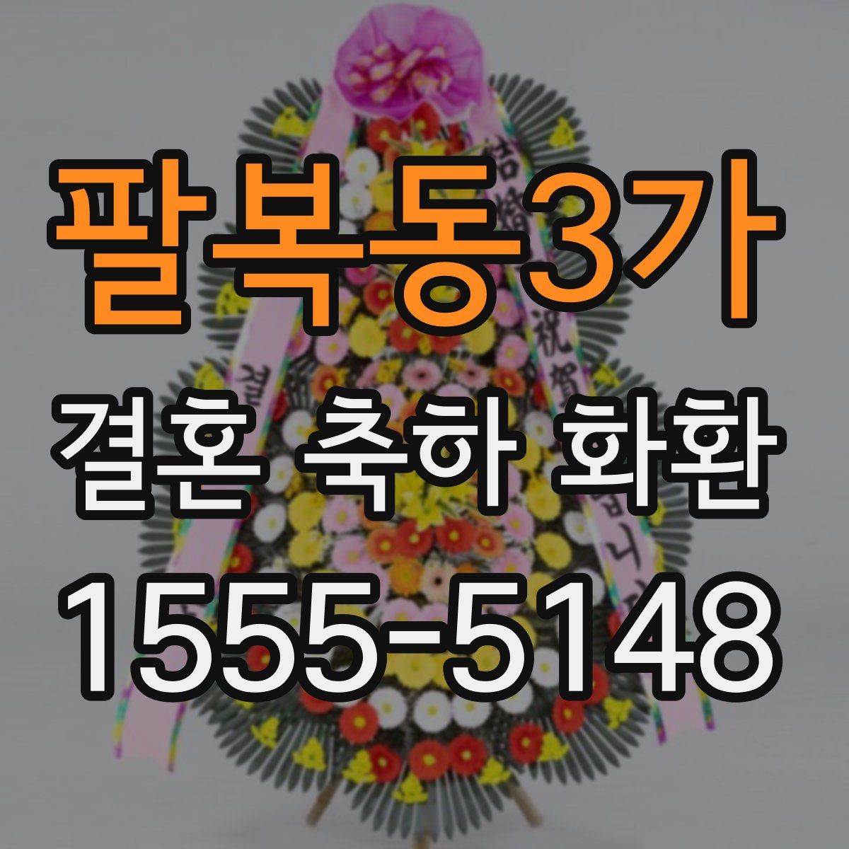 팔복동3가 결혼 축하 화환