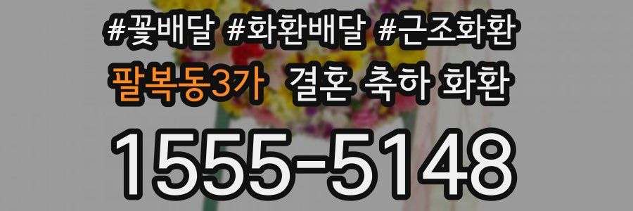 팔복동3가 결혼 축하 화환