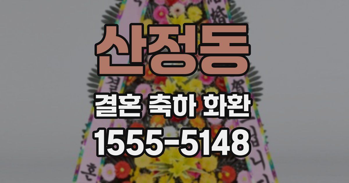 산정동 결혼 축하 화환