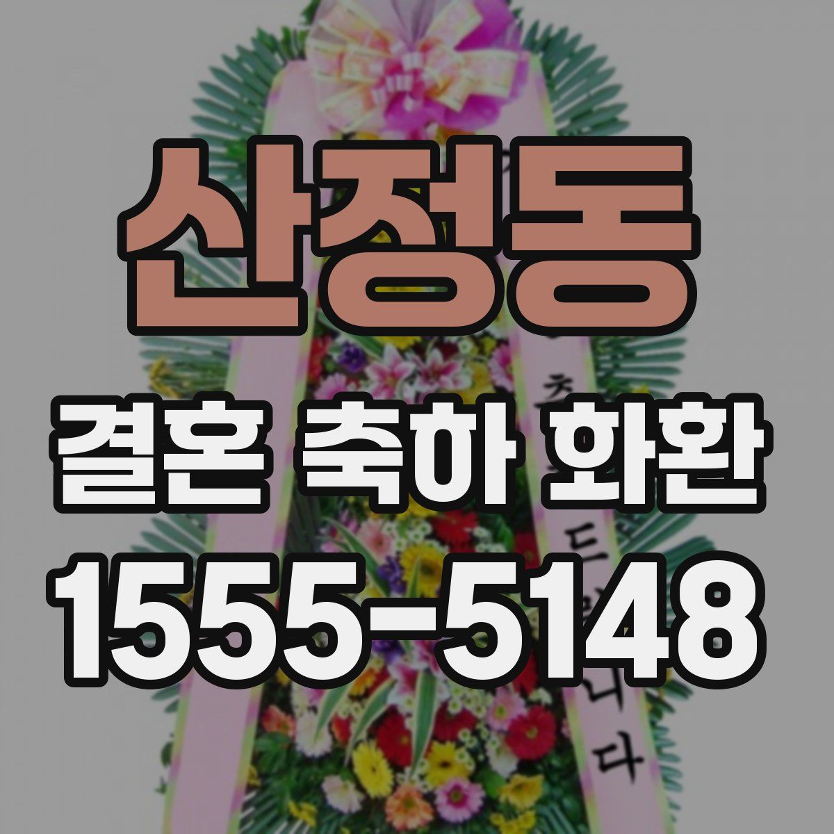 산정동 결혼 축하 화환