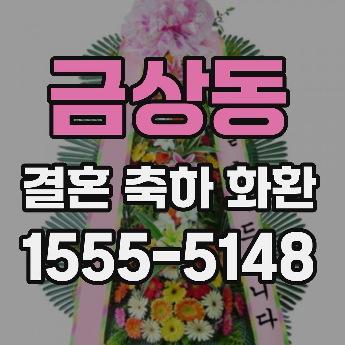 금상동 결혼 축하 화환 예식 진행 시간에 맞춘 배송