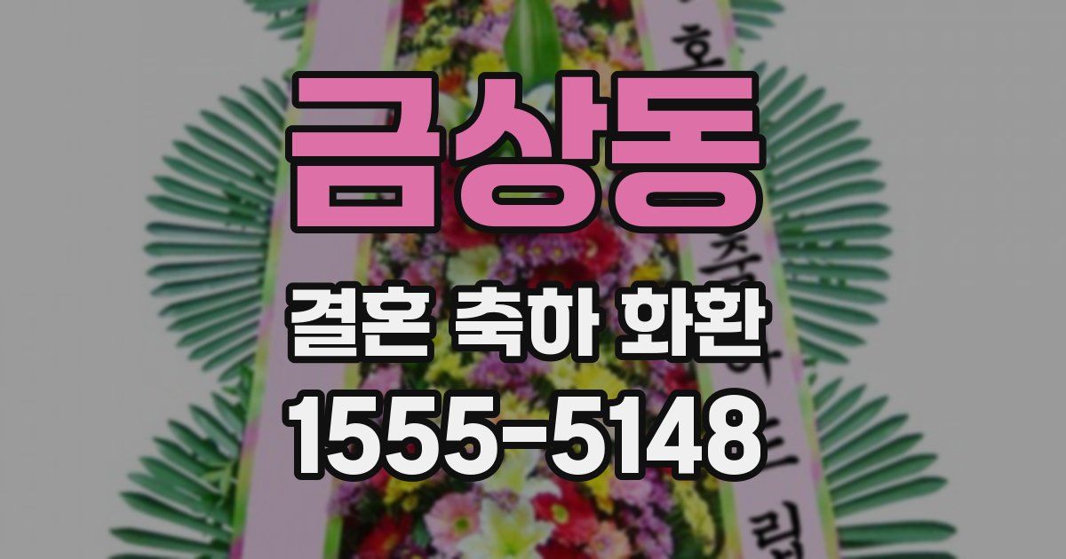 금상동 결혼 축하 화환
