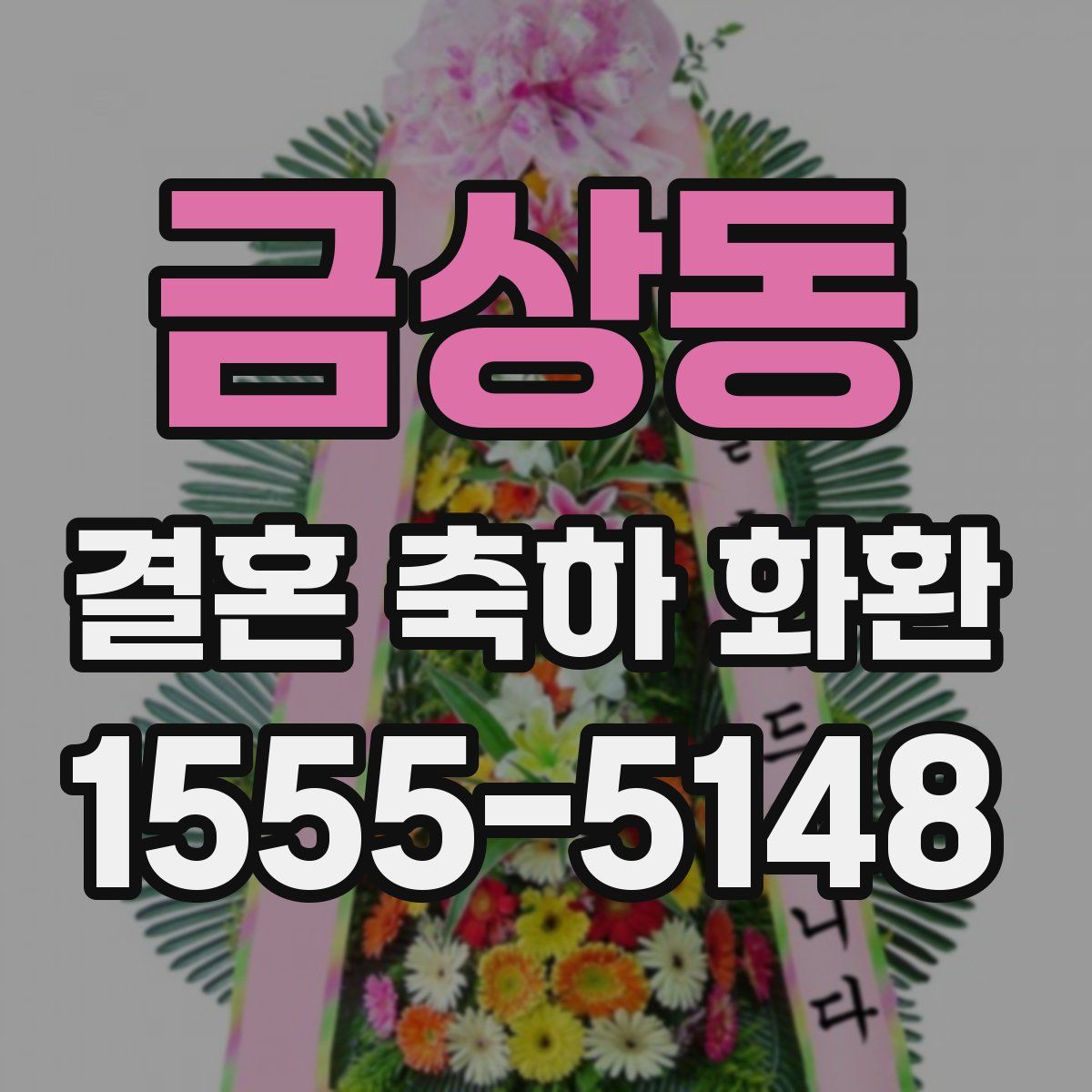 금상동 결혼 축하 화환