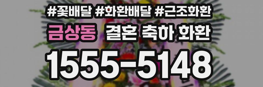 금상동 결혼 축하 화환