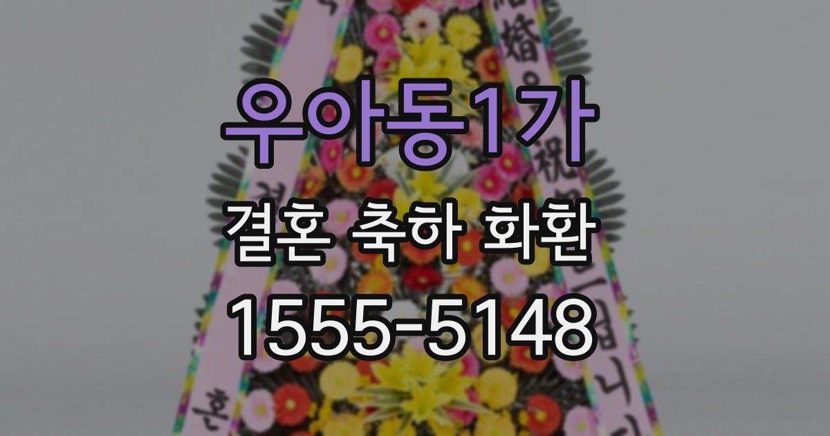 우아동1가 결혼 축하 화환