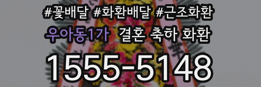 우아동1가 결혼 축하 화환