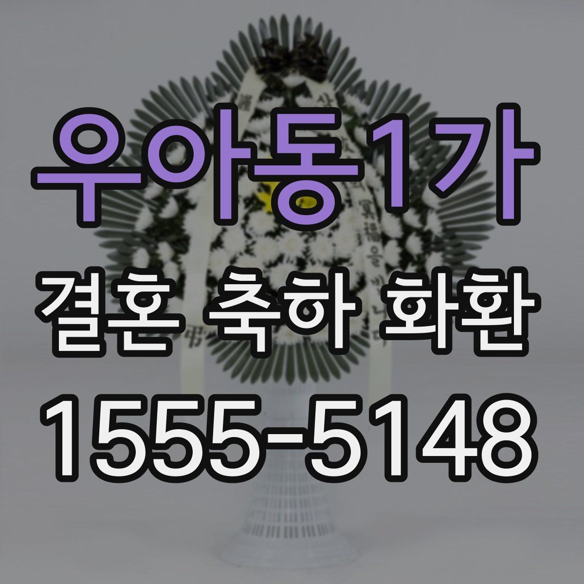 우아동1가 결혼 축하 화환