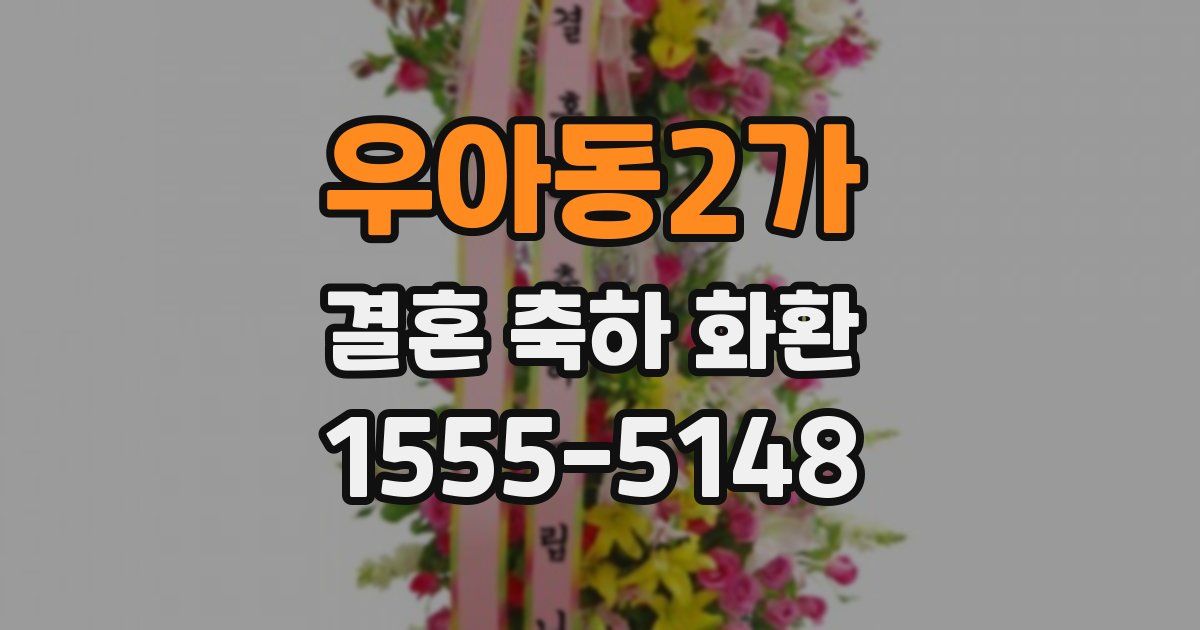 우아동2가 결혼 축하 화환
