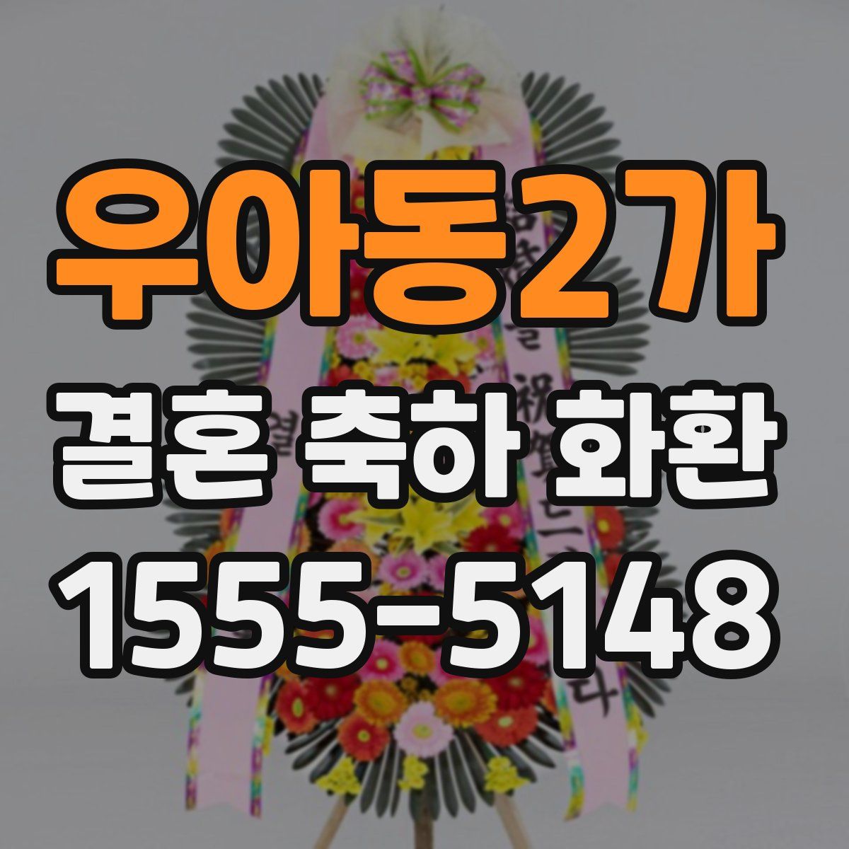 우아동2가 결혼 축하 화환