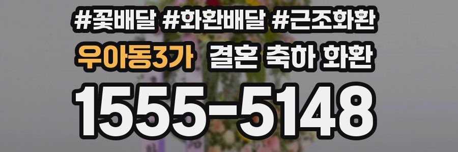 우아동3가 결혼 축하 화환