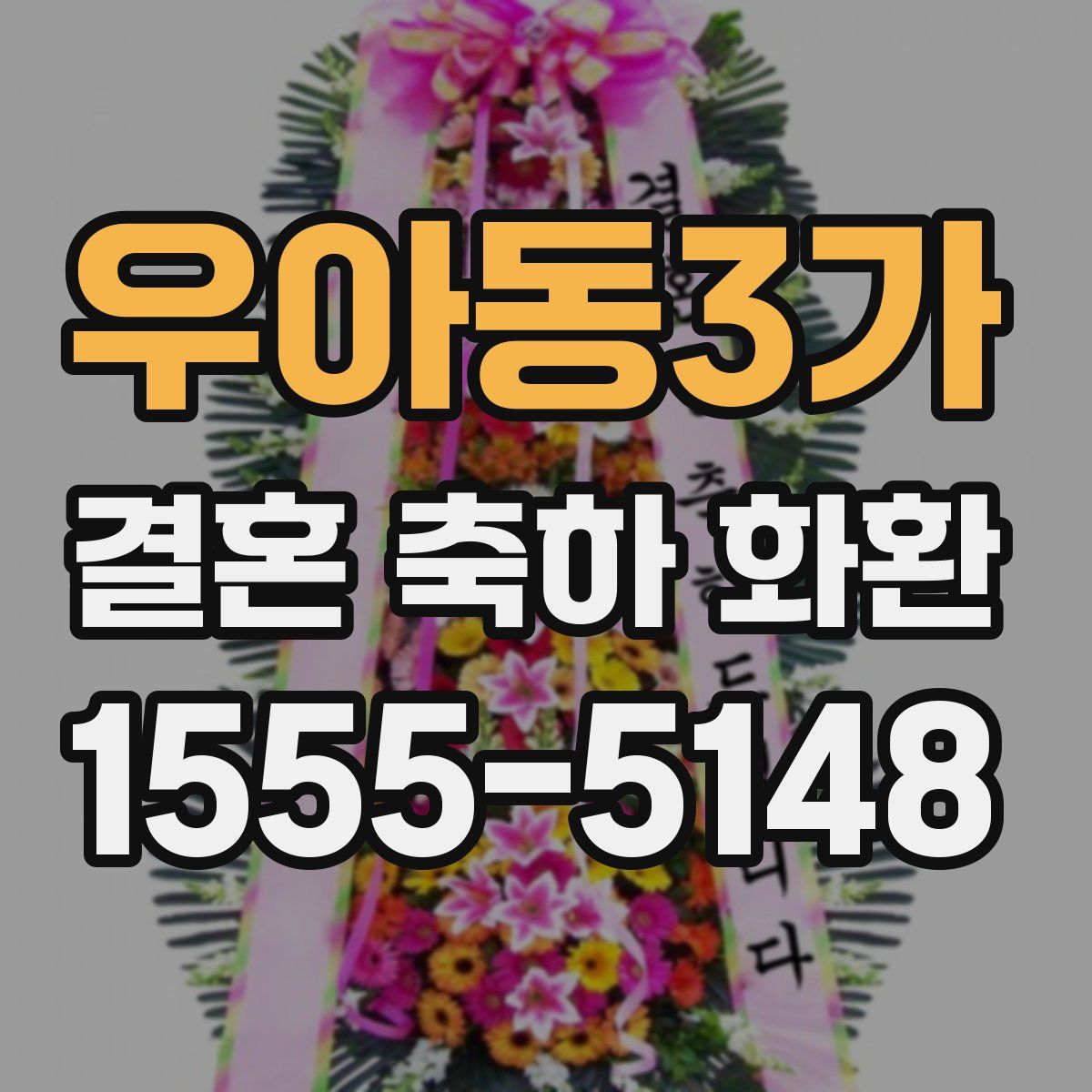 우아동3가 결혼 축하 화환