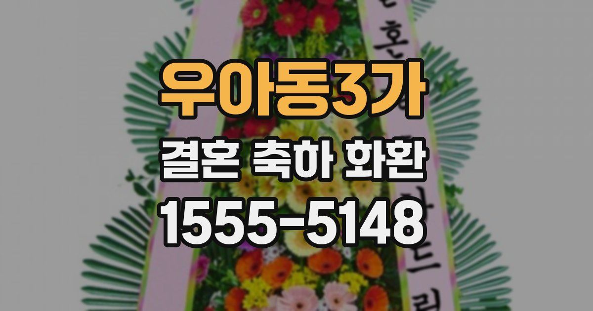 우아동3가 결혼 축하 화환