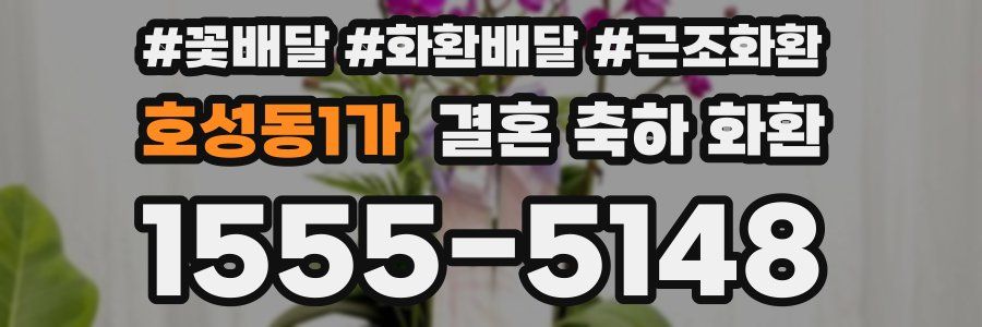 호성동1가 결혼 축하 화환