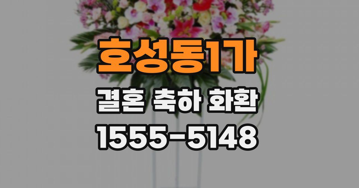 호성동1가 결혼 축하 화환