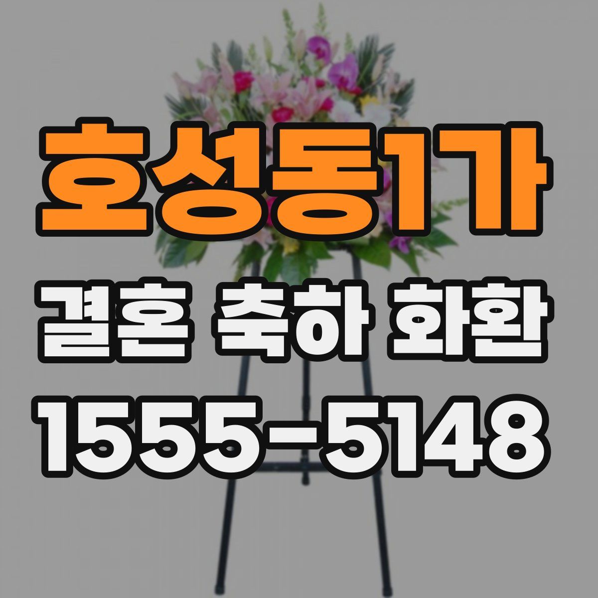호성동1가 결혼 축하 화환
