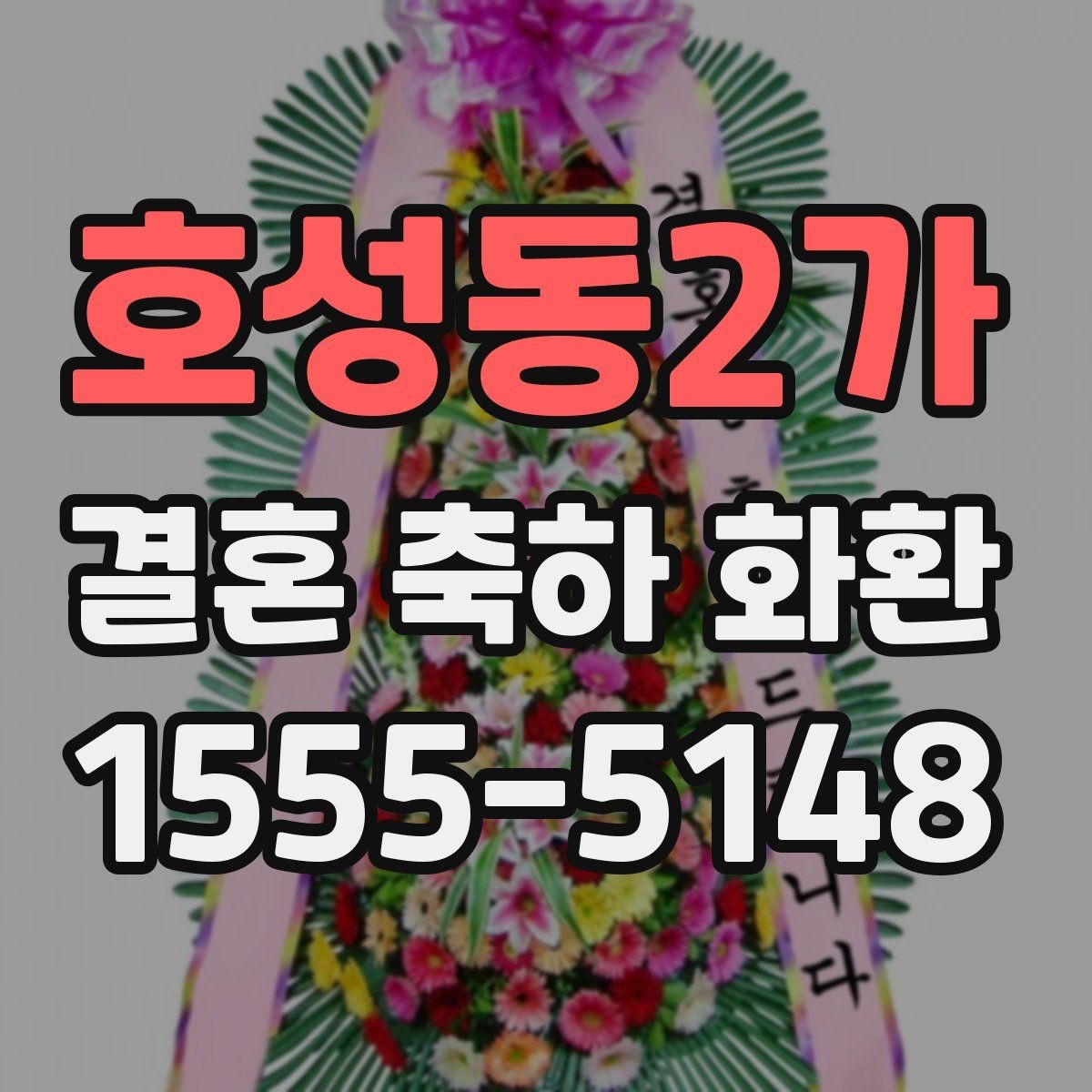 호성동2가 결혼 축하 화환 예식장마다 다른 반입 조건