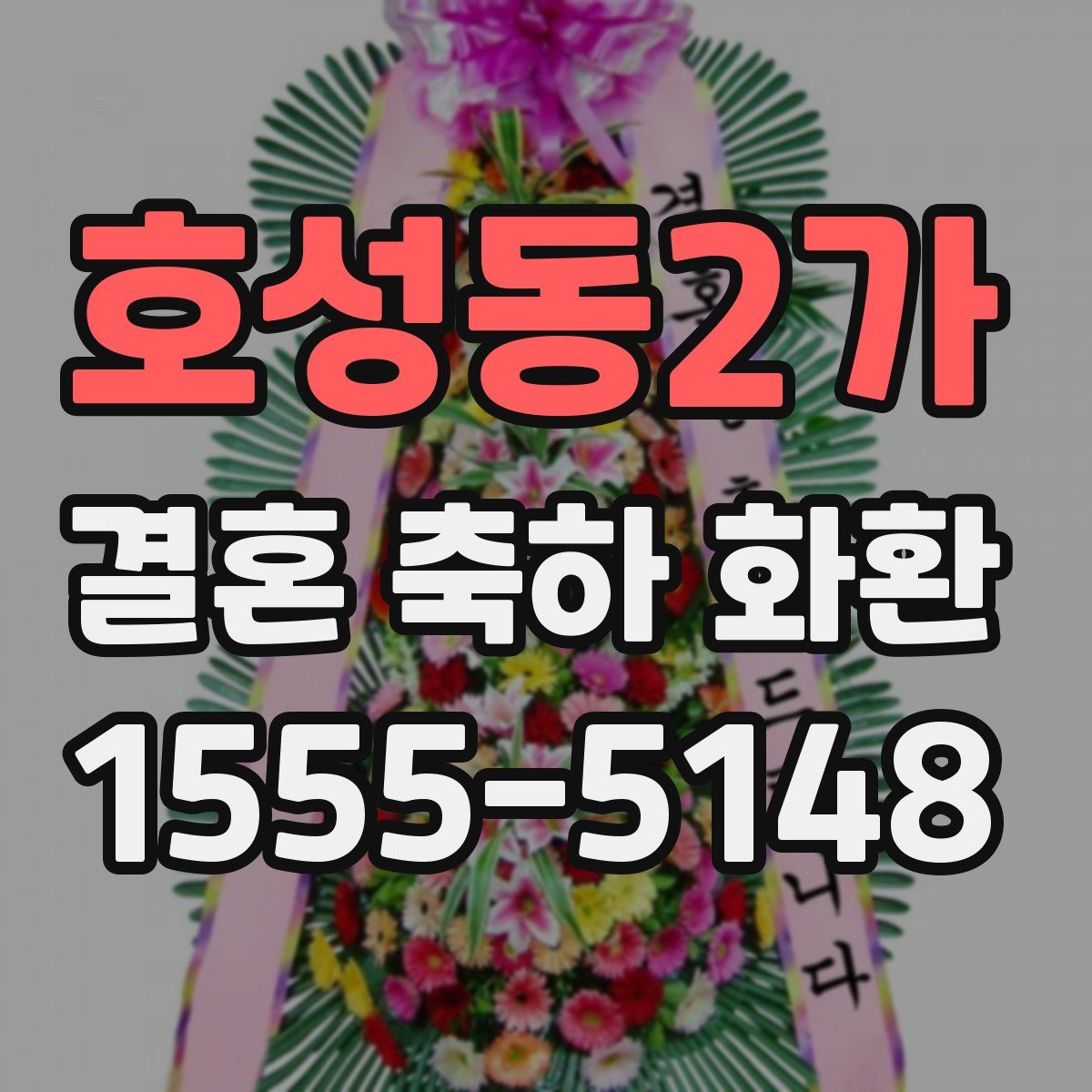 호성동2가 결혼 축하 화환