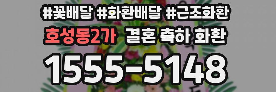 호성동2가 결혼 축하 화환