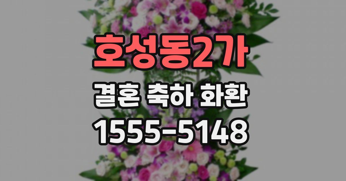 호성동2가 결혼 축하 화환