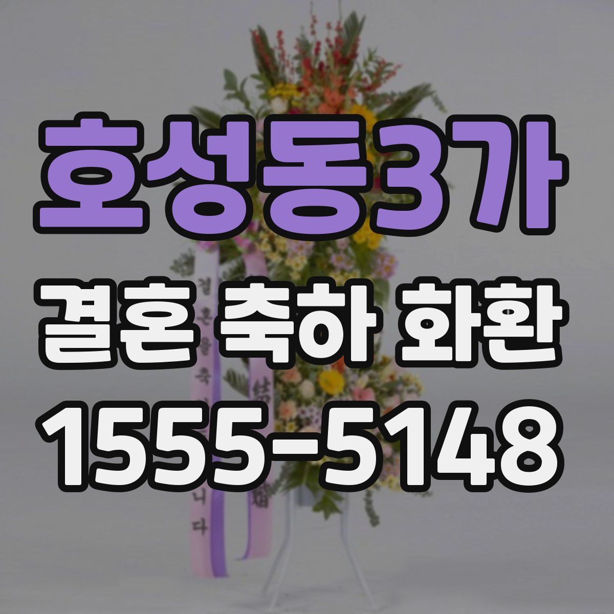 호성동3가 결혼 축하 화환