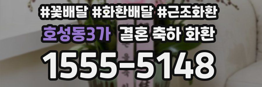 호성동3가 결혼 축하 화환