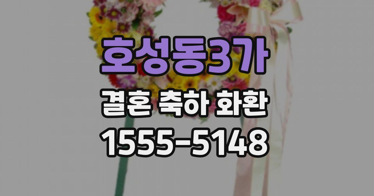 호성동3가 결혼 축하 화환