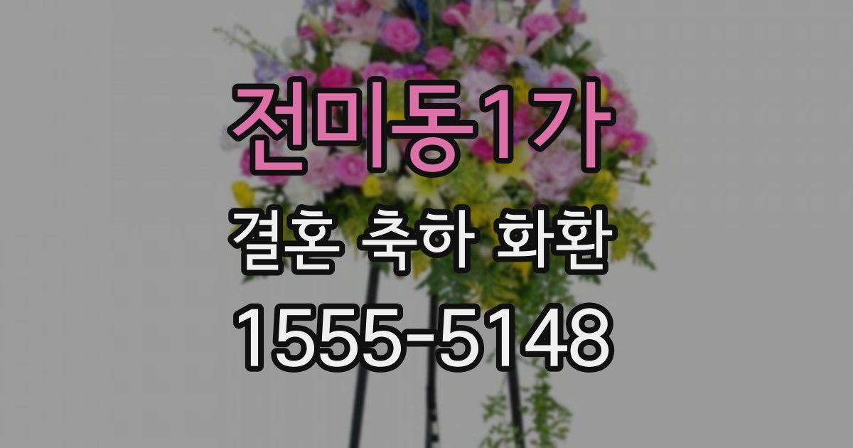전미동1가 결혼 축하 화환
