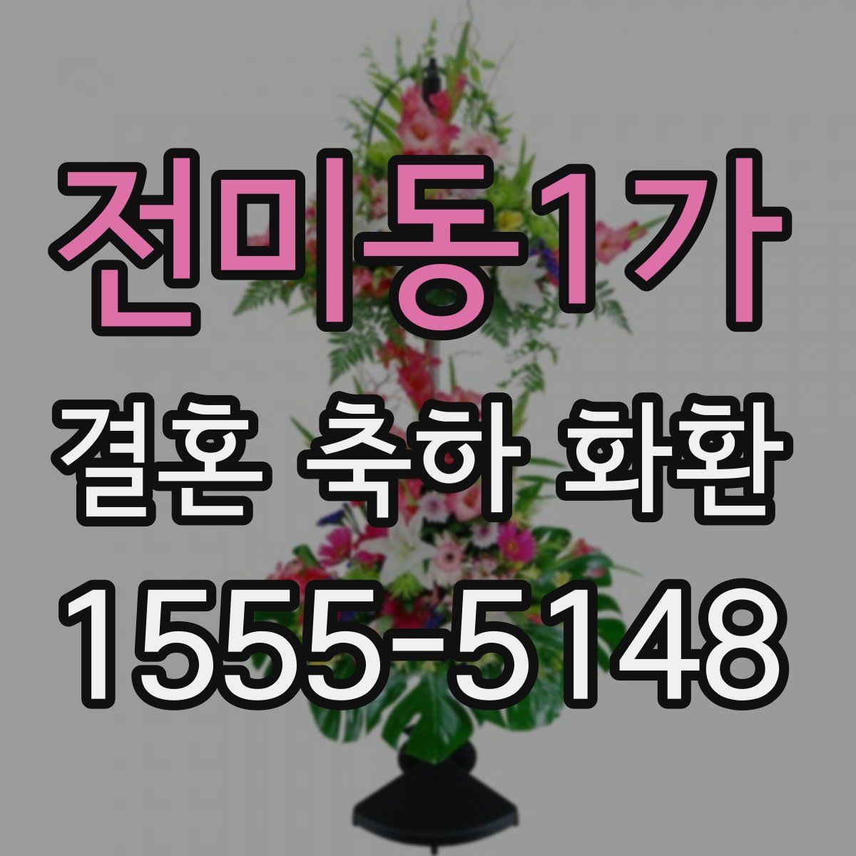전미동1가 결혼 축하 화환