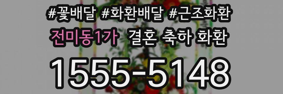 전미동1가 결혼 축하 화환