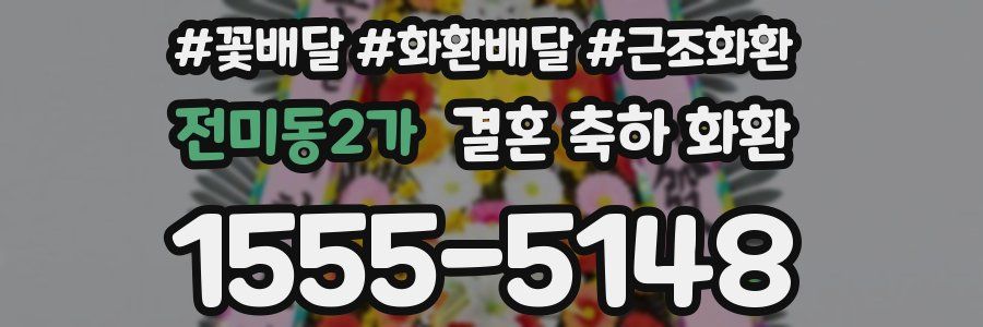 전미동2가 결혼 축하 화환