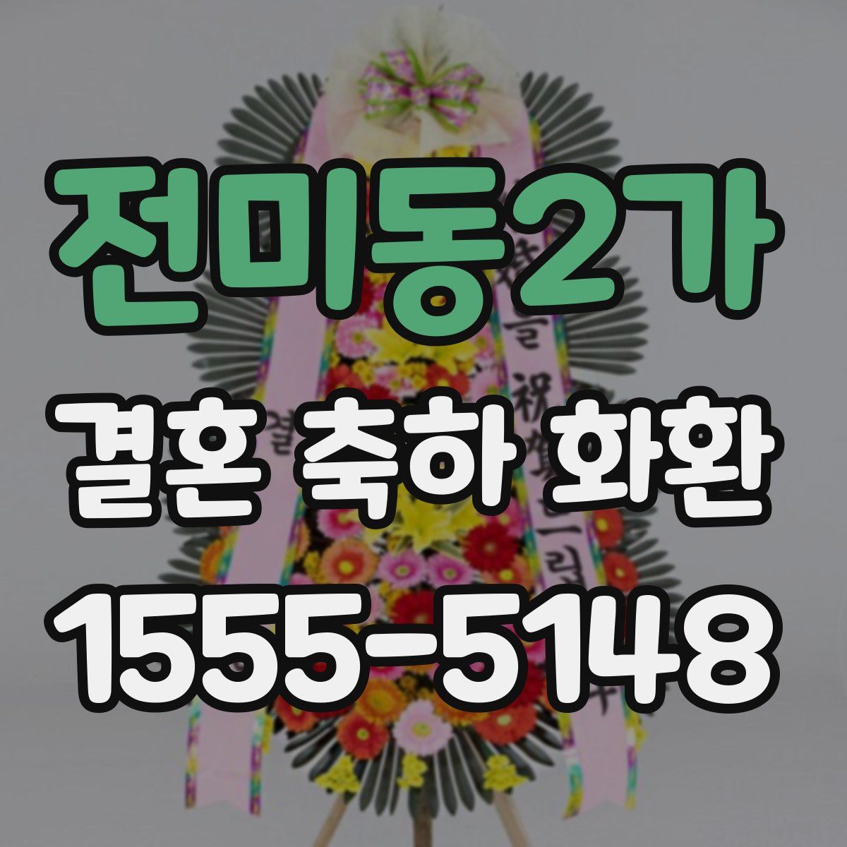 전미동2가 결혼 축하 화환