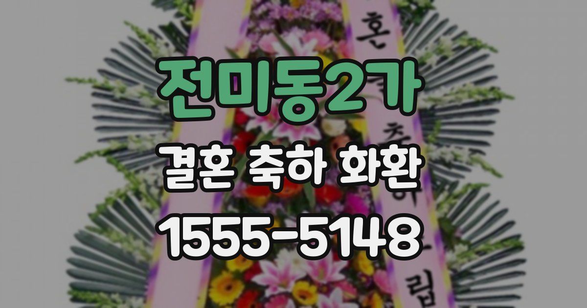 전미동2가 결혼 축하 화환