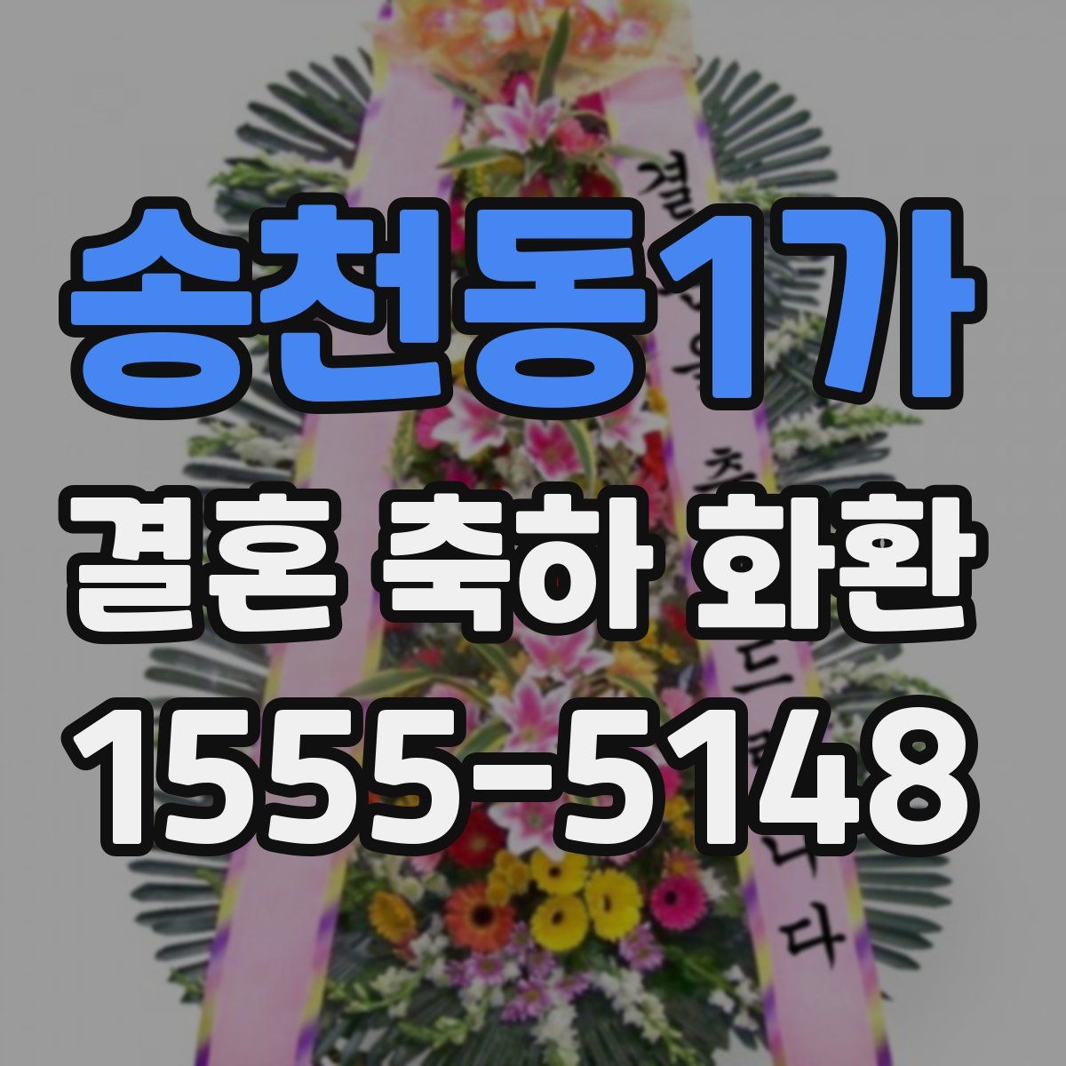 송천동1가 결혼 축하 화환
