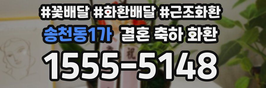 송천동1가 결혼 축하 화환