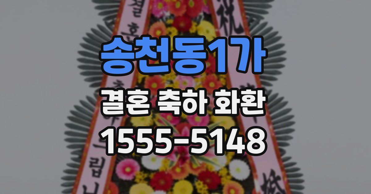 송천동1가 결혼 축하 화환