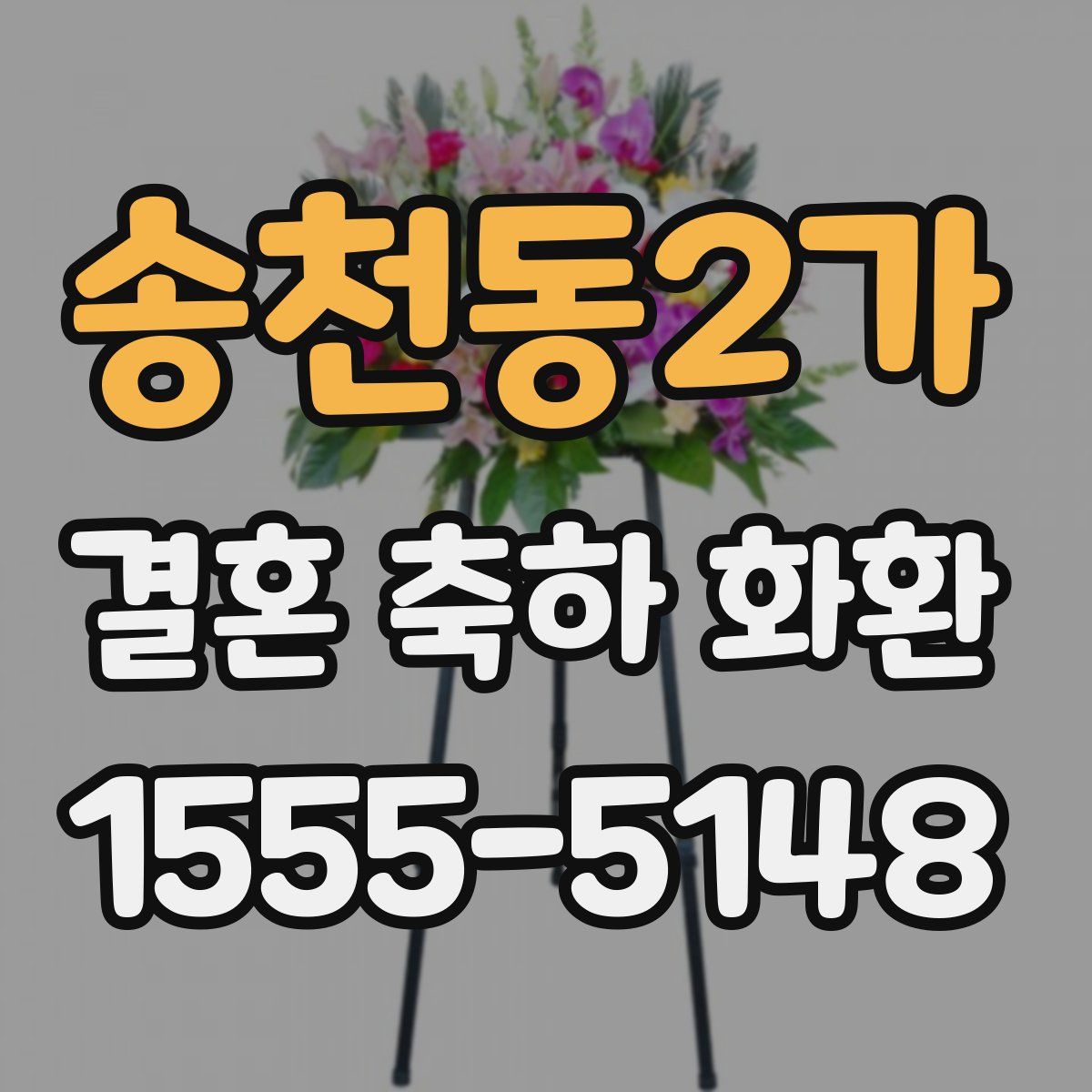 송천동2가 결혼 축하 화환