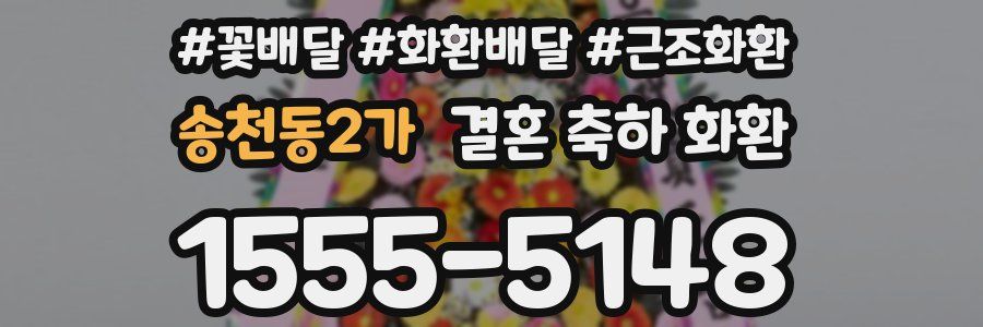 송천동2가 결혼 축하 화환