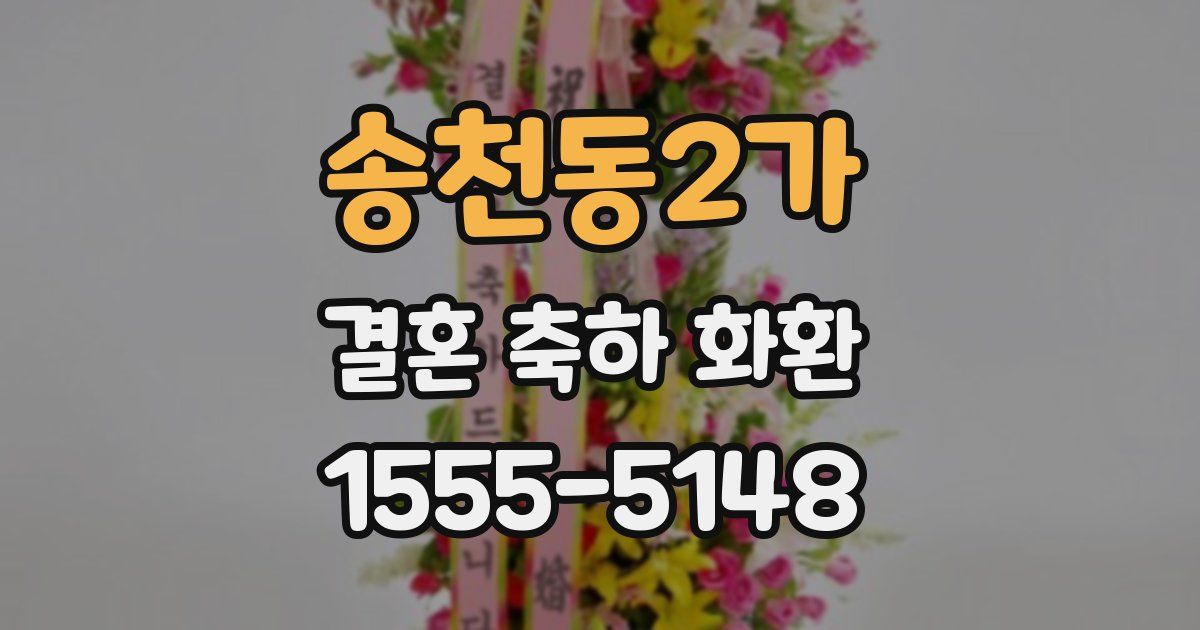 송천동2가 결혼 축하 화환