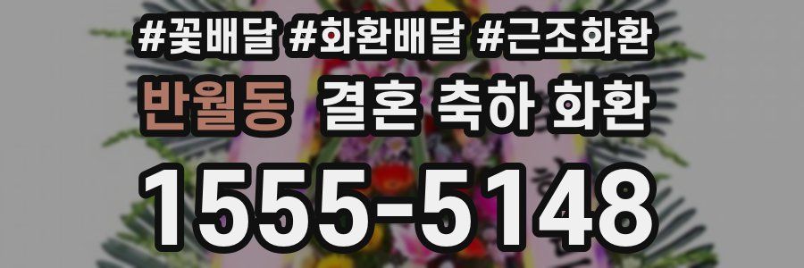반월동 결혼 축하 화환