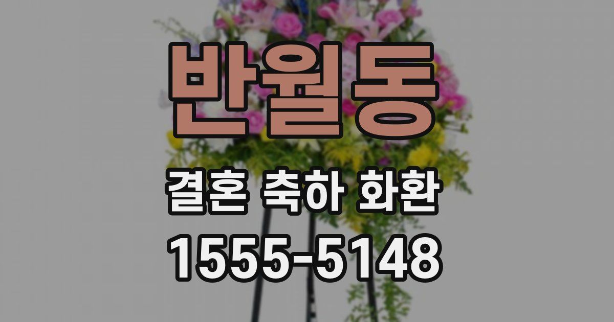 반월동 결혼 축하 화환