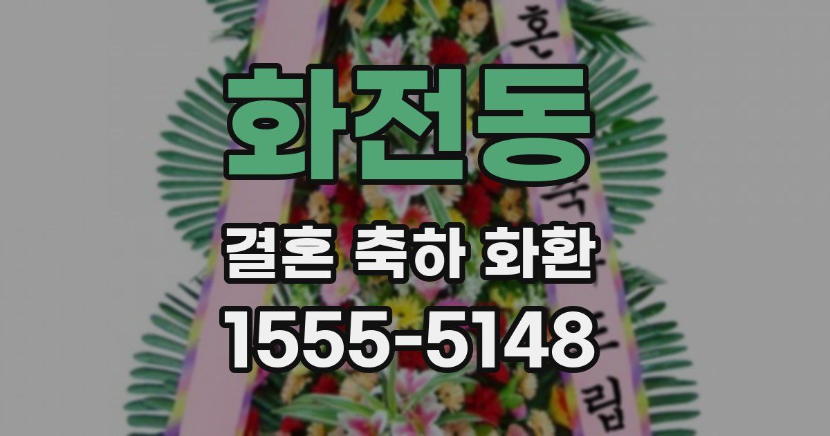 화전동 결혼 축하 화환