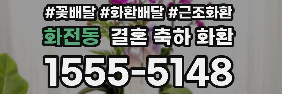 화전동 결혼 축하 화환