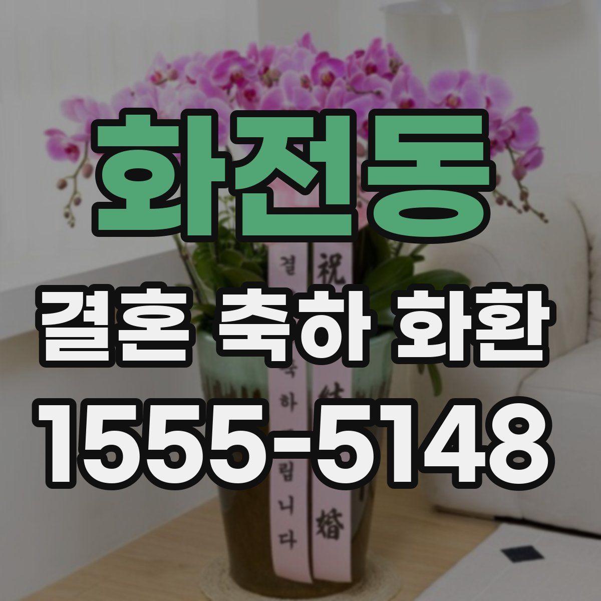 화전동 결혼 축하 화환