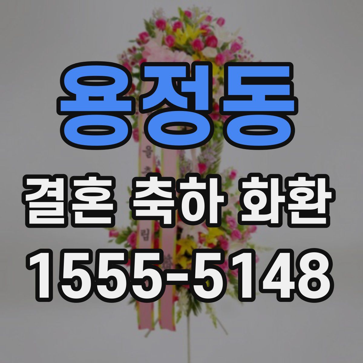 용정동 결혼 축하 화환