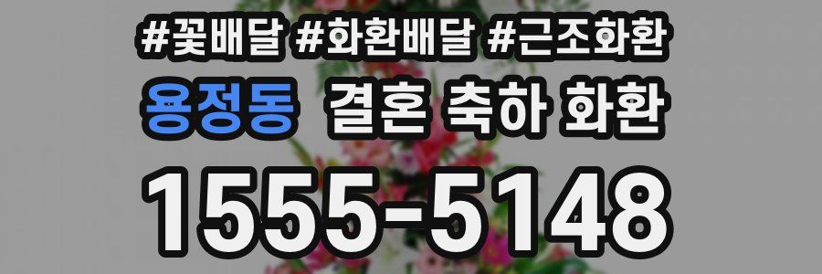 용정동 결혼 축하 화환