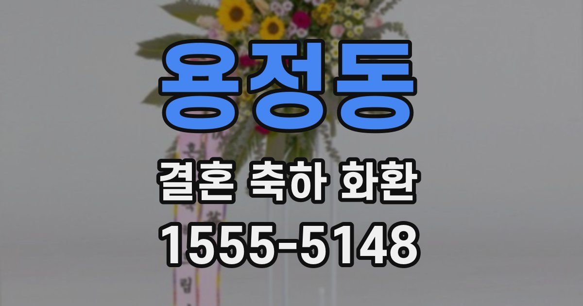 용정동 결혼 축하 화환